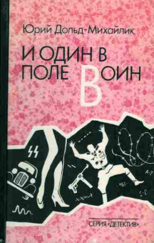 Книга Юрий Дольд-Михайлик И один в поле воин, 11-921, Баград.рф